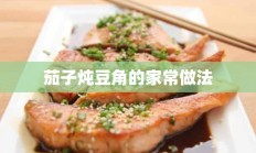 茄子炖豆角的家常做法