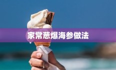 家常葱爆海参做法