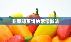 韭菜鸡蛋饼的家常做法