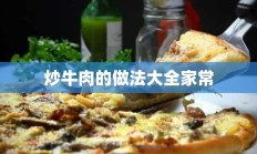 炒牛肉的做法大全家常