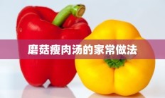 磨菇瘦肉汤的家常做法