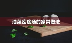 油菜疙瘩汤的家常做法