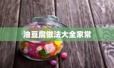 油豆腐做法大全家常