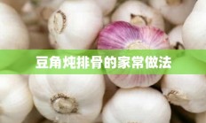 豆角炖排骨的家常做法