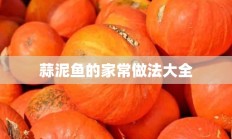 蒜泥鱼的家常做法大全