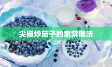 尖椒炒茄子的家常做法