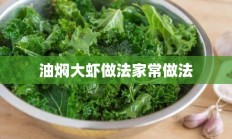 油焖大虾做法家常做法