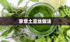 家常土豆丝做法