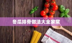 冬瓜排骨做法大全家常