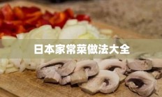 日本家常菜做法大全