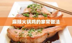 麻辣火锅鸡的家常做法