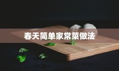 春天简单家常菜做法