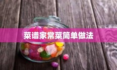 菜谱家常菜简单做法