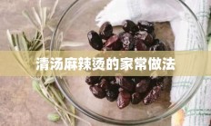 清汤麻辣烫的家常做法