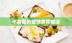 不发面的面饼家常做法