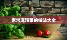 家常麻辣菜的做法大全