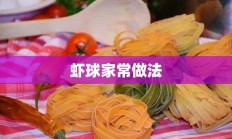 虾球家常做法