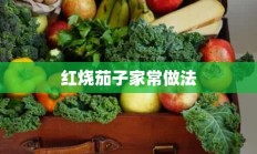 红烧茄子家常做法