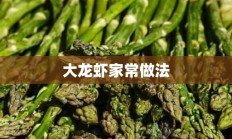 大龙虾家常做法