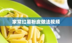 家常红薯粉皮做法视频