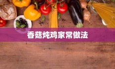 香菇炖鸡家常做法