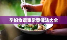 孕妇食谱家常菜做法大全