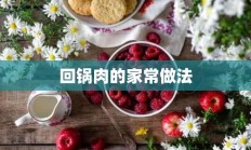 回锅肉的家常做法