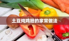 土豆炖鸡翅的家常做法