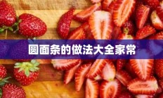 圆面条的做法大全家常