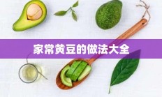 家常黄豆的做法大全