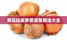 黄瓜拉皮家常凉菜做法大全