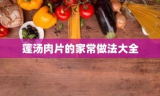 莲汤肉片的家常做法大全