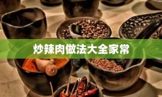 炒辣肉做法大全家常