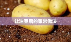 让油豆腐的家常做法