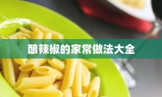 酿辣椒的家常做法大全