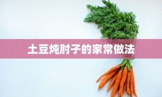 土豆炖肘子的家常做法