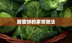 甜面饼的家常做法