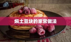 焖土豆块的家常做法