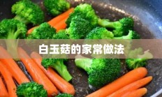 白玉菇的家常做法