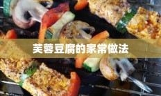 芙蓉豆腐的家常做法