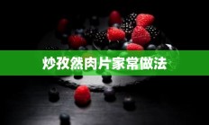 炒孜然肉片家常做法