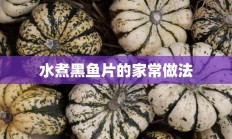 水煮黑鱼片的家常做法