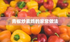 青椒炒素鸡的家常做法