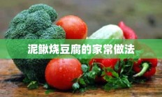 泥鳅烧豆腐的家常做法