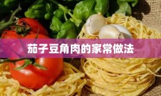 茄子豆角肉的家常做法