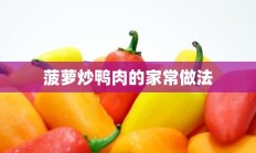 菠萝炒鸭肉的家常做法