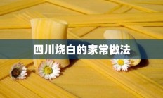 四川烧白的家常做法