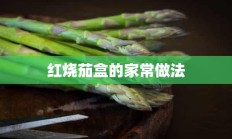 红烧茄盒的家常做法