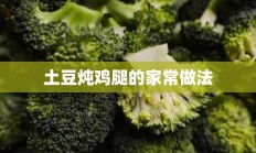 土豆炖鸡腿的家常做法