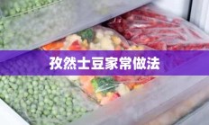 孜然士豆家常做法